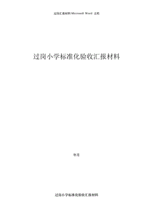 过岗汇报材料Microsoft Word 文档.doc