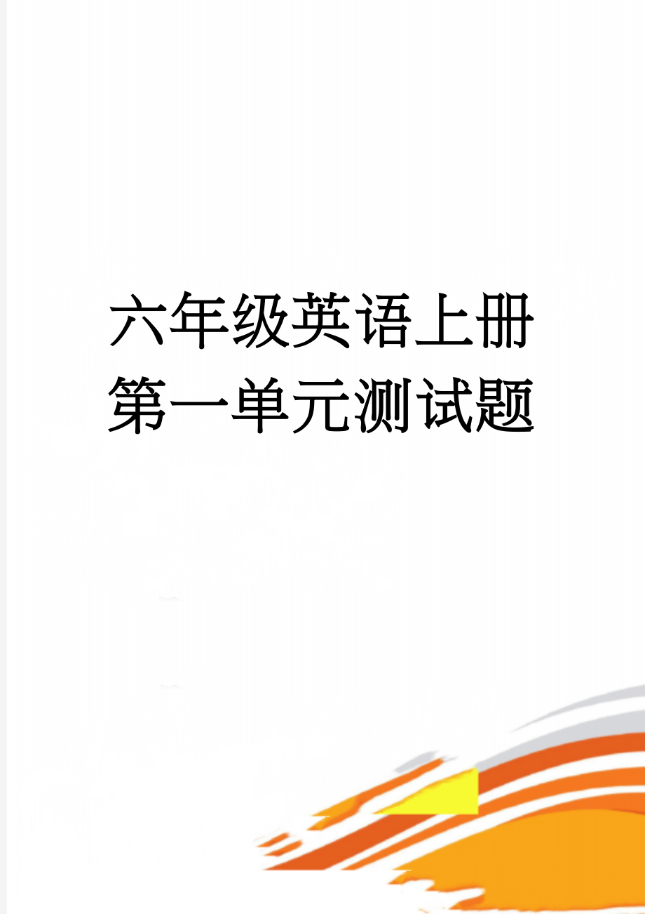 六年级英语上册第一单元测试题(11页).doc_第1页