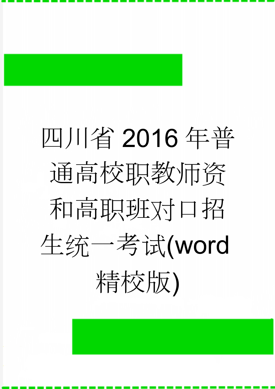 四川省2016年普通高校职教师资和高职班对口招生统一考试(word精校版)(11页).doc_第1页