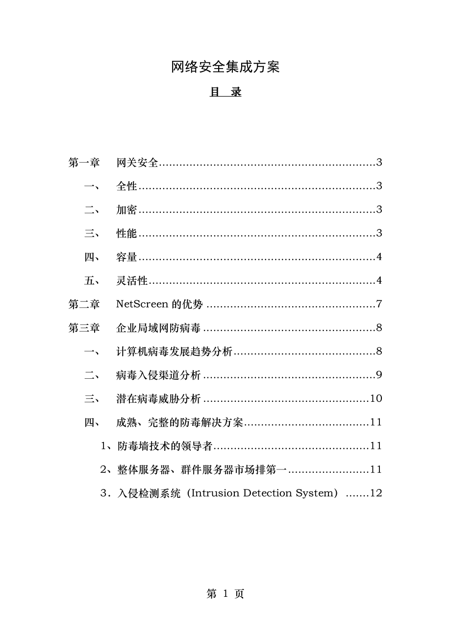 网络安全集成方案.doc_第1页