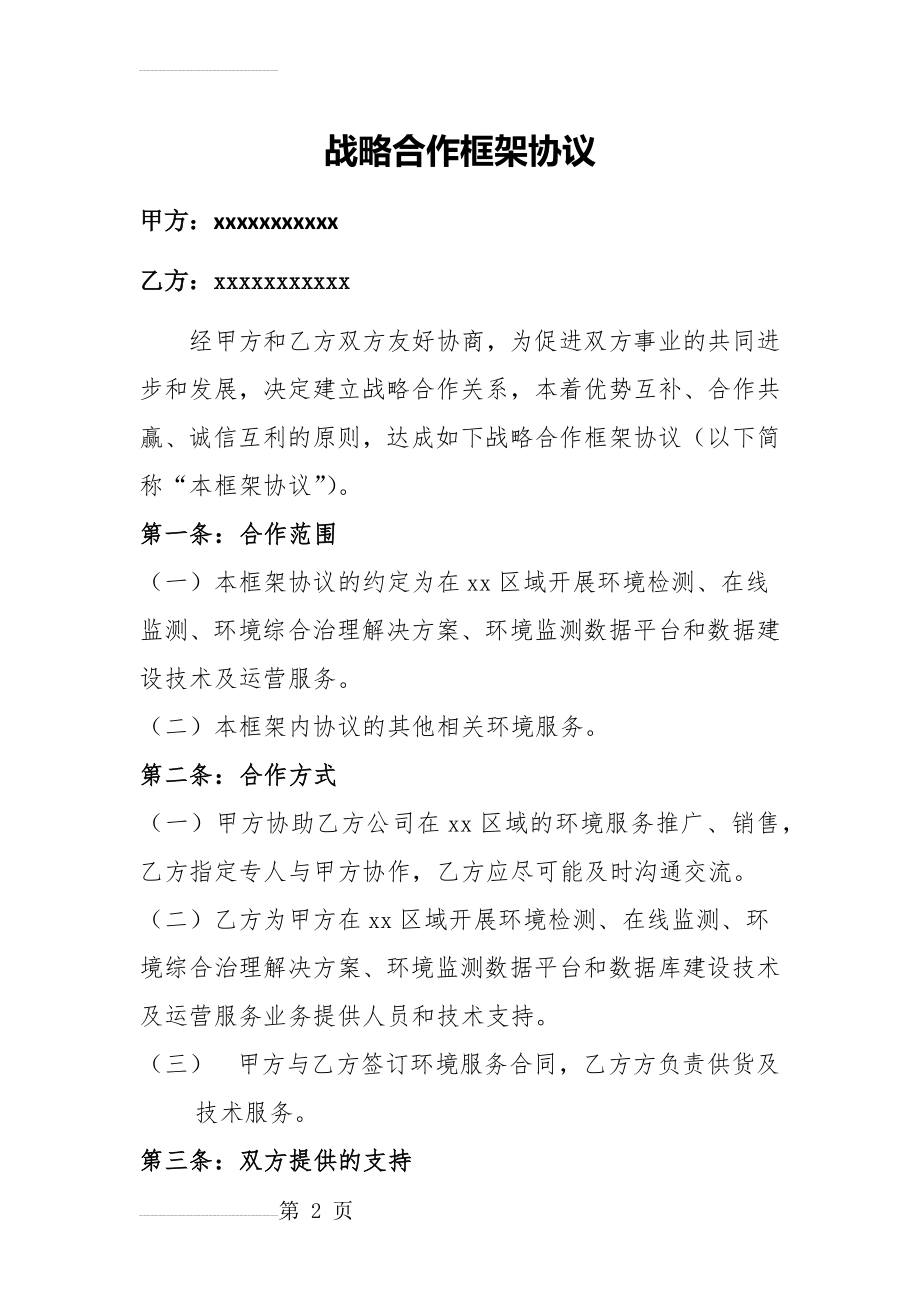 环境检测中心合作框架协议书(5页).doc_第2页