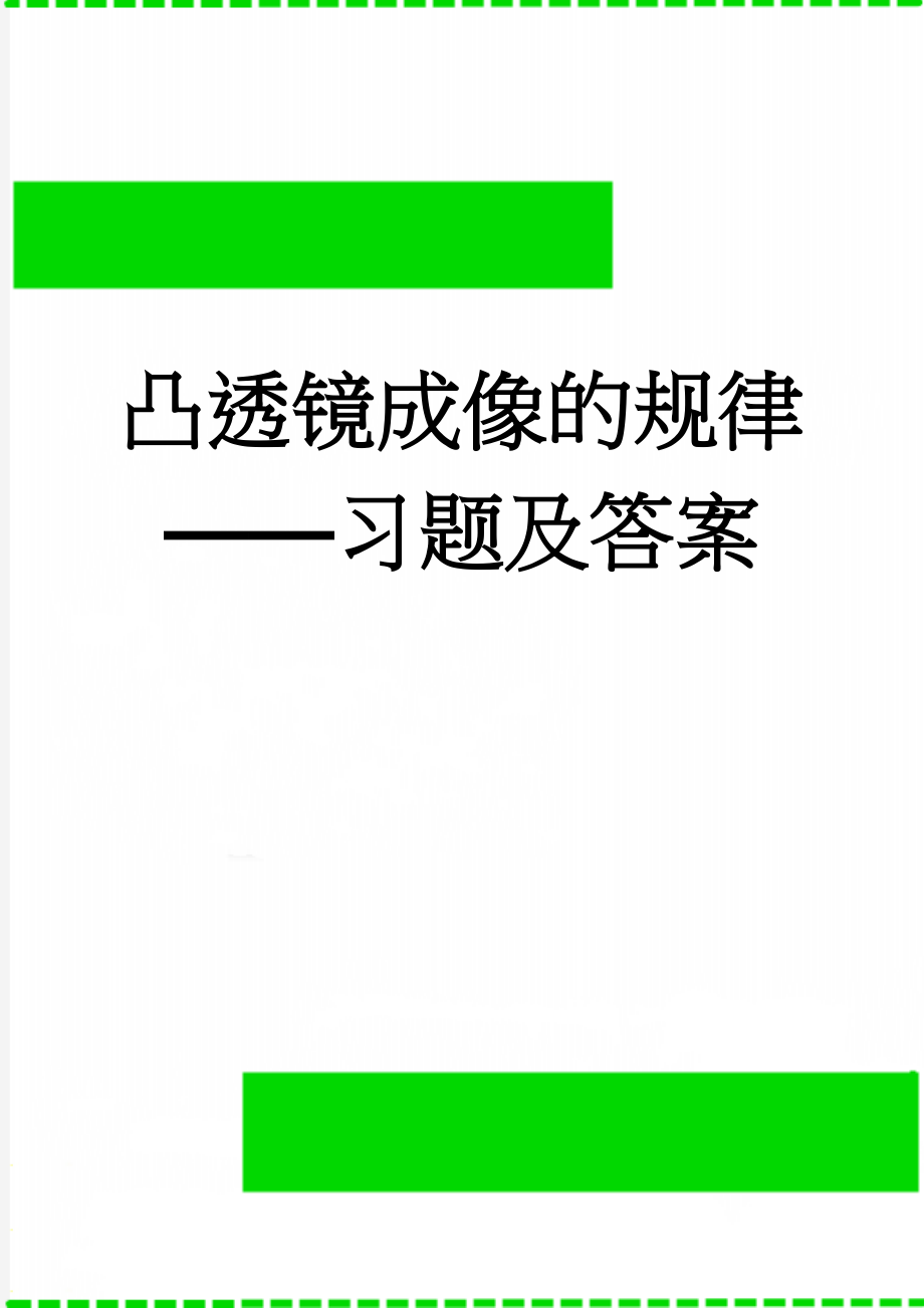 凸透镜成像的规律——习题及答案(4页).doc_第1页