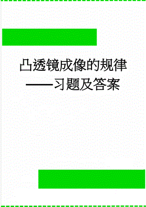 凸透镜成像的规律——习题及答案(4页).doc