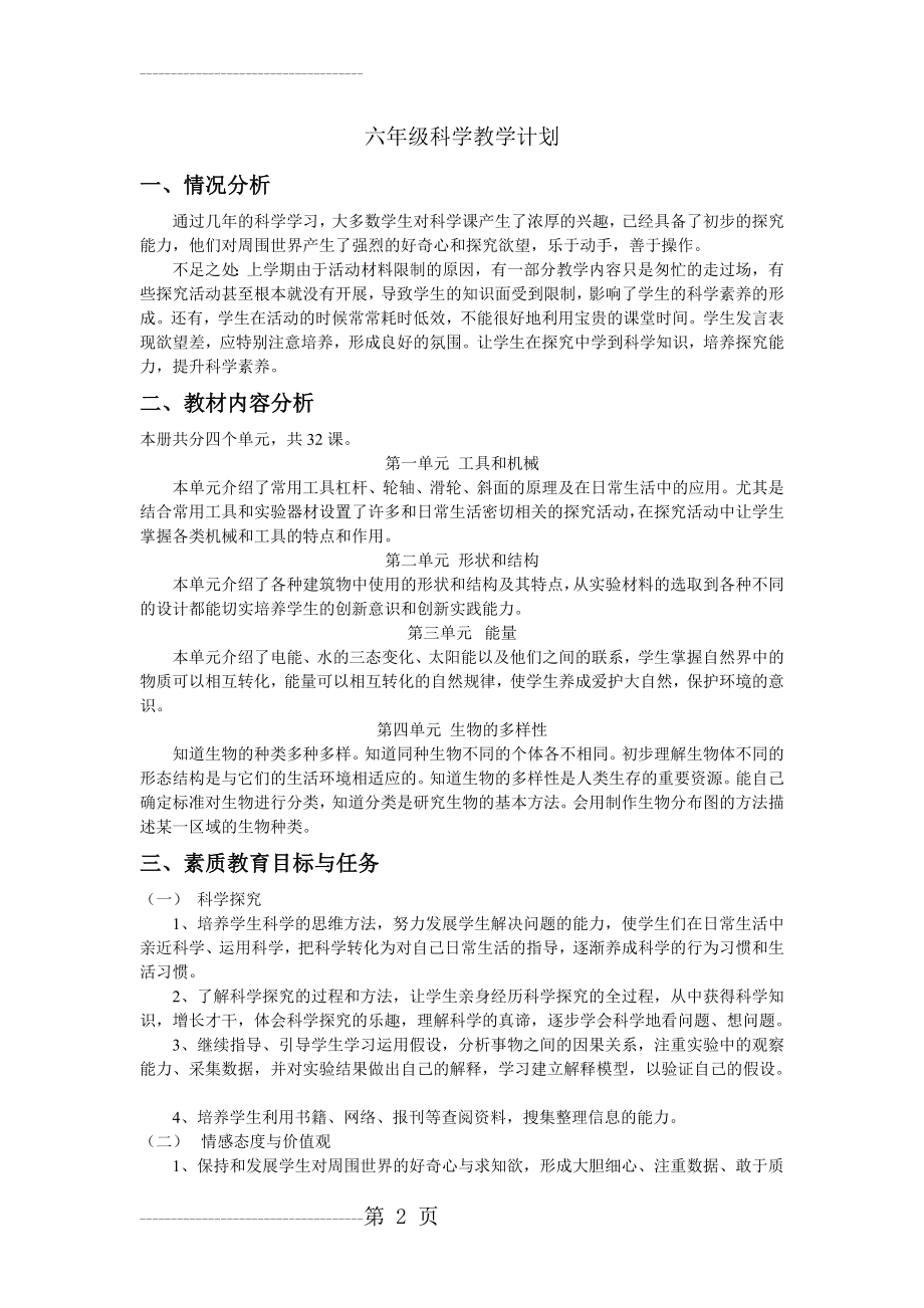 六年级科学上册教学计划(4页).doc_第2页