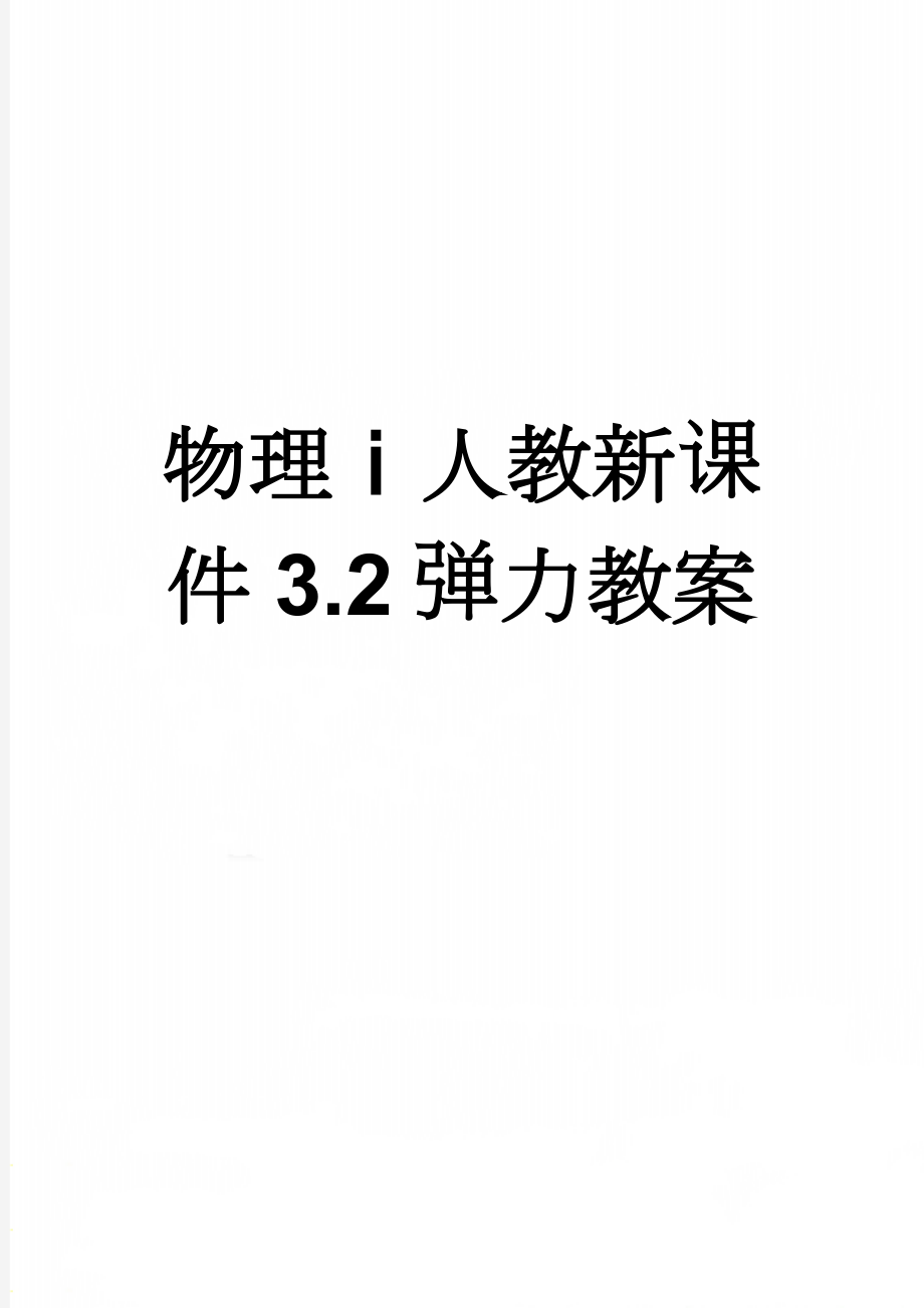 物理ⅰ人教新课件3.2弹力教案(4页).doc_第1页