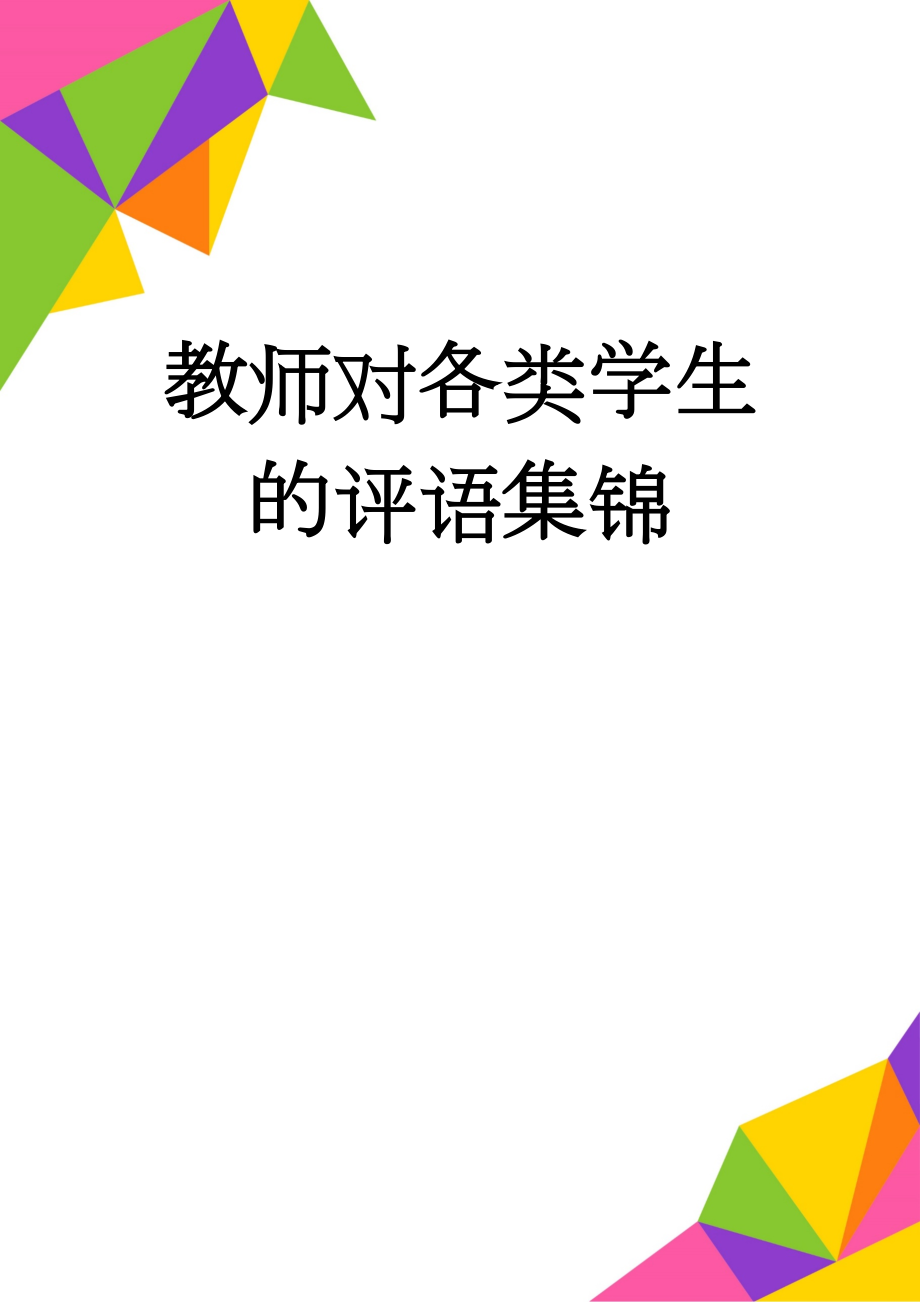 教师对各类学生的评语集锦(15页).doc_第1页