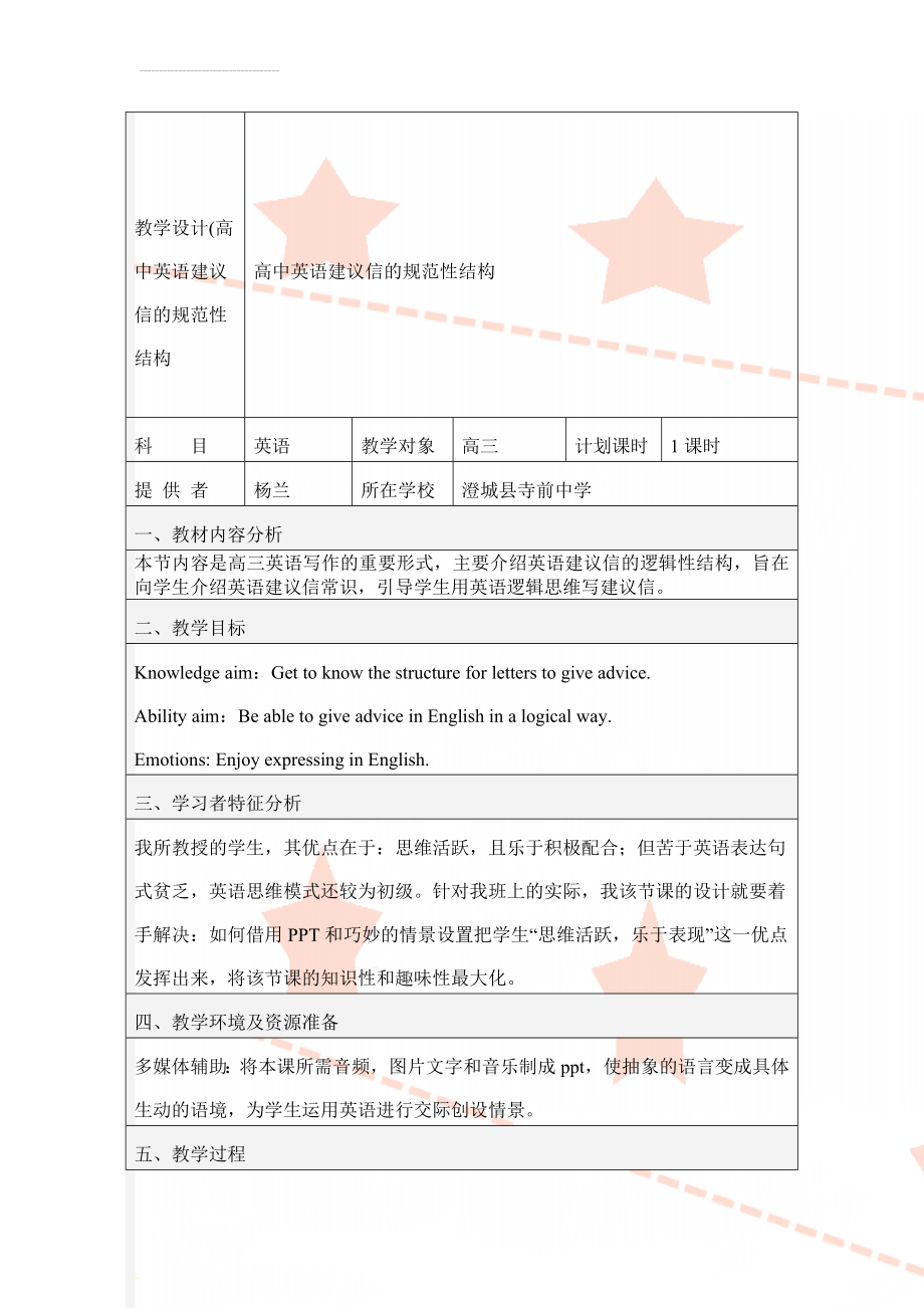 教学设计(高中英语建议信的规范性结构(4页).doc_第1页