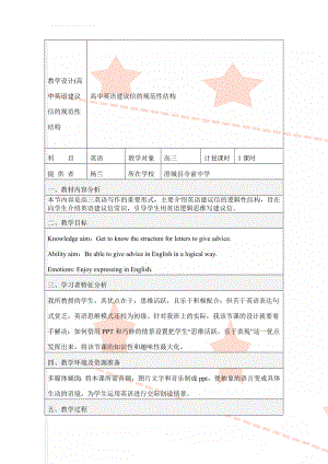 教学设计(高中英语建议信的规范性结构(4页).doc