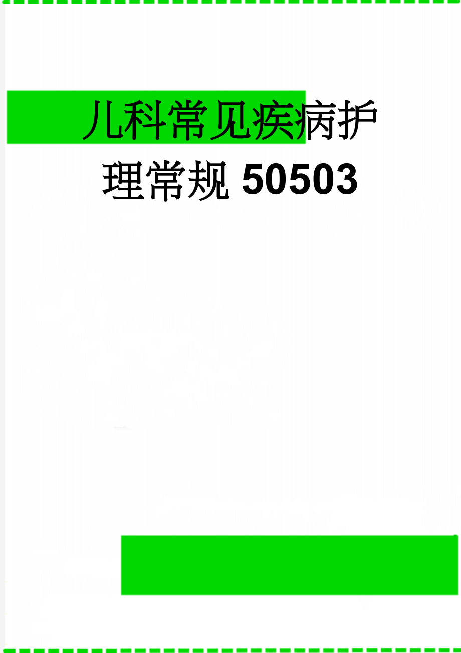 儿科常见疾病护理常规50503(24页).doc_第1页