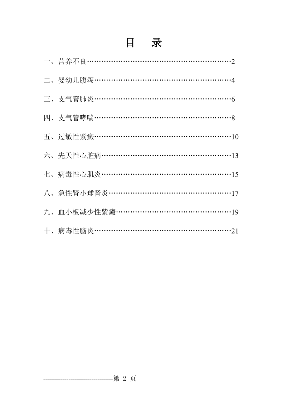 儿科常见疾病护理常规50503(24页).doc_第2页