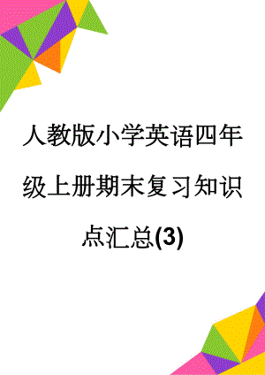 人教版小学英语四年级上册期末复习知识点汇总(3)(6页).doc