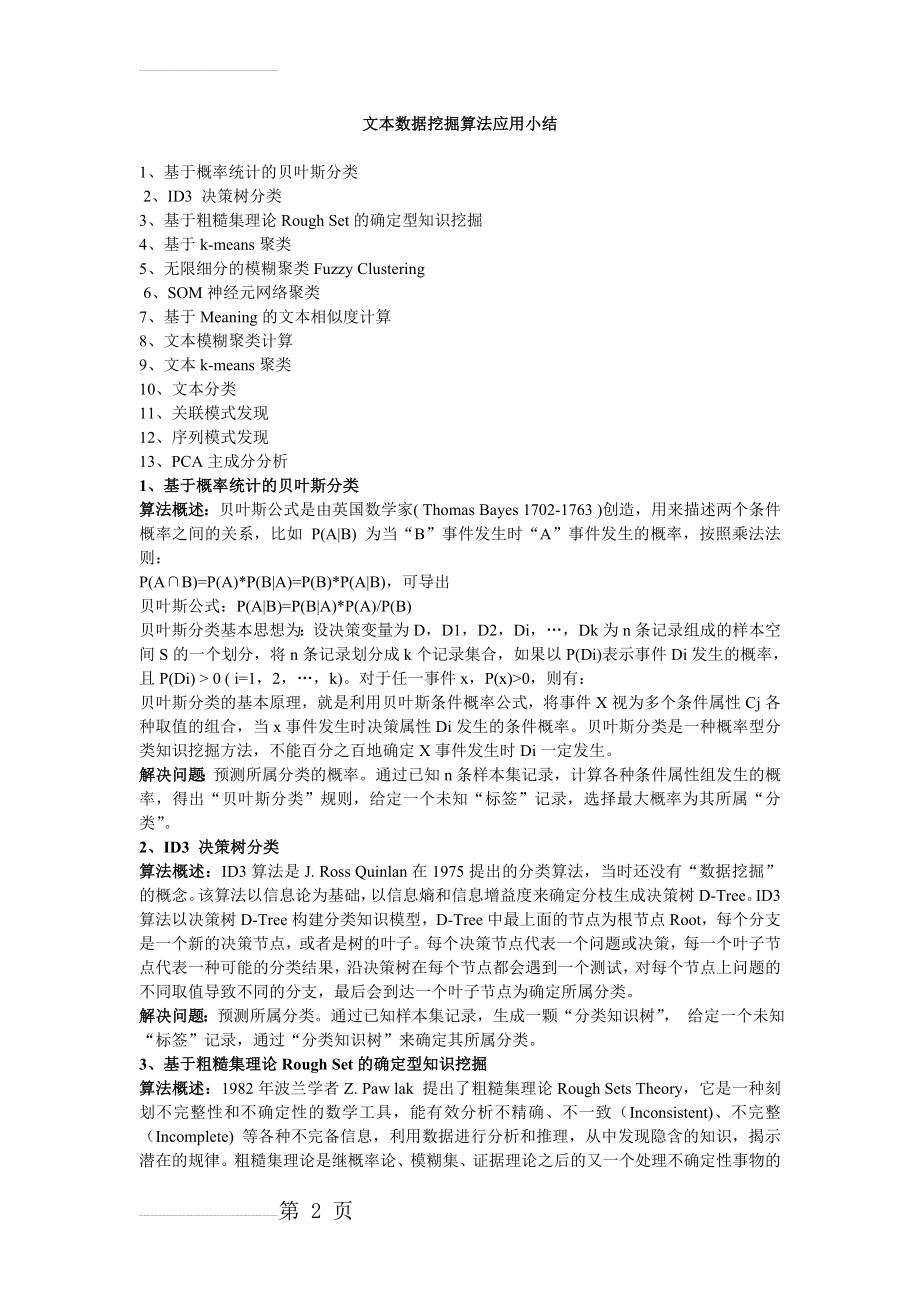 文本挖掘算法总结(7页).doc_第2页