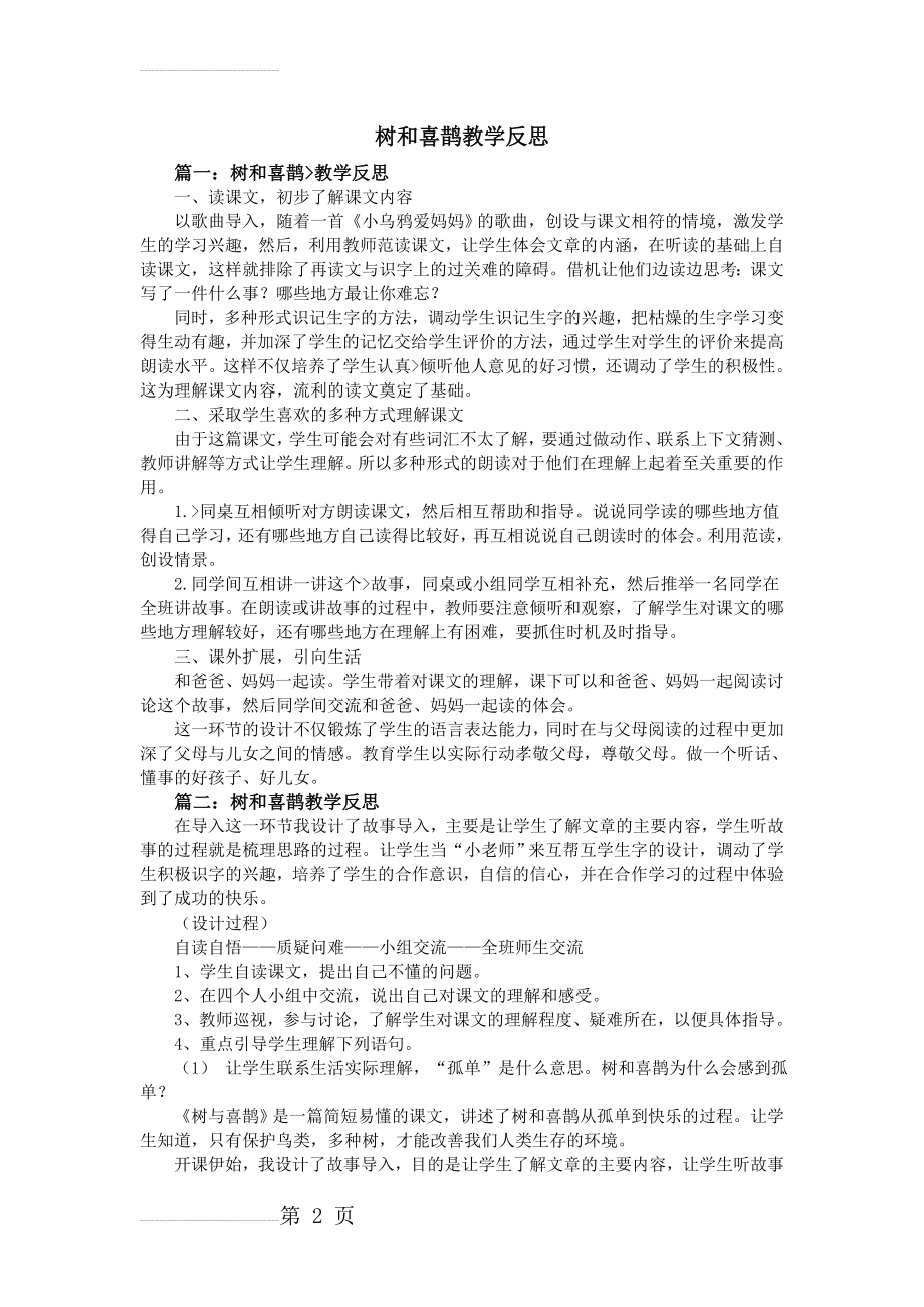 树和喜鹊教学反思(3页).doc_第2页