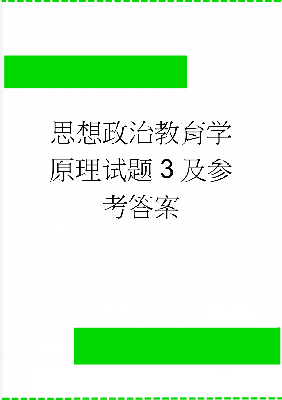 思想政治教育学原理试题3及参考答案(3页).doc_第1页