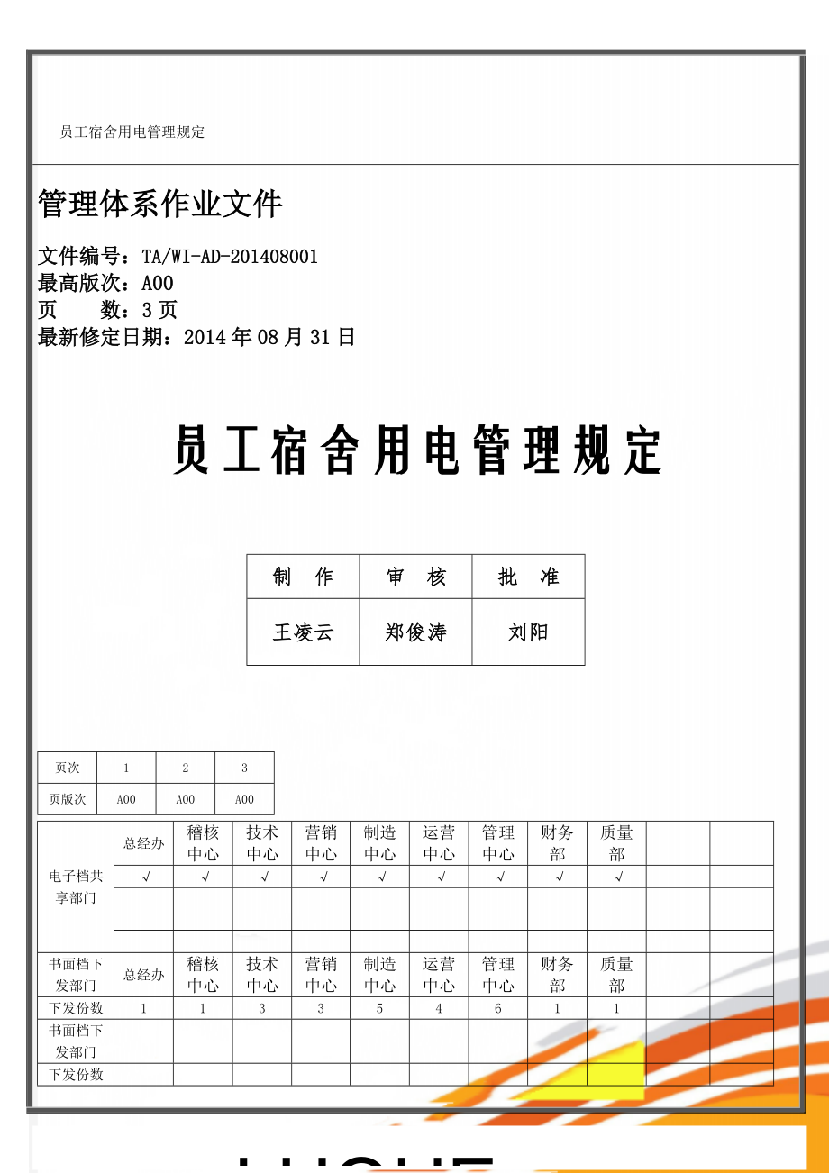 员工宿舍用电管理规定(5页).doc_第1页