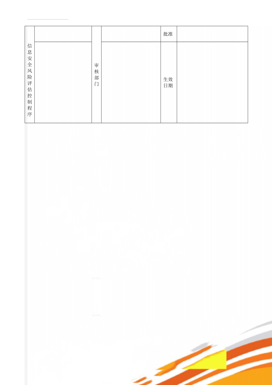 信息安全风险评估控制程序(8页).doc_第1页