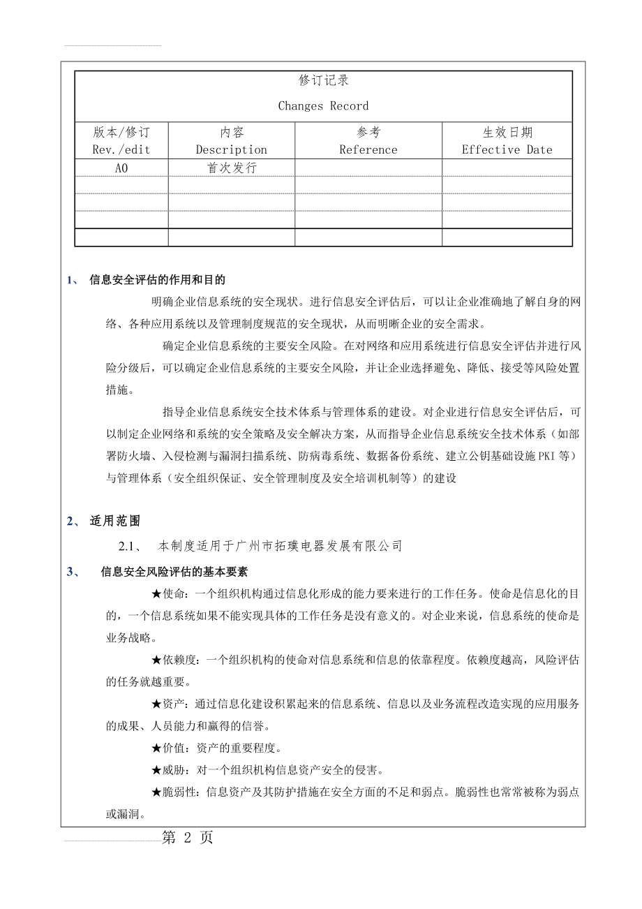 信息安全风险评估控制程序(8页).doc_第2页