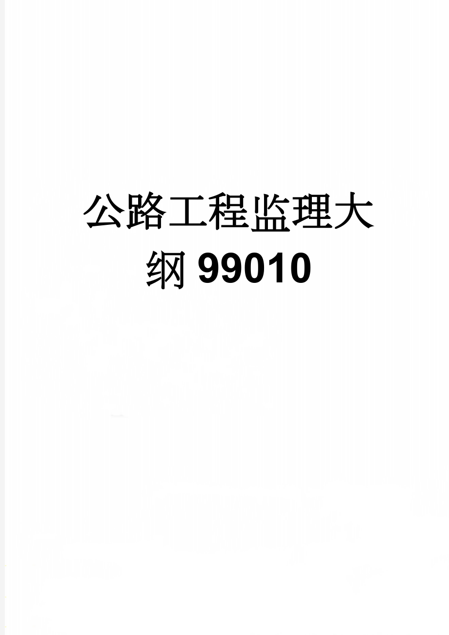 公路工程监理大纲99010(70页).doc_第1页