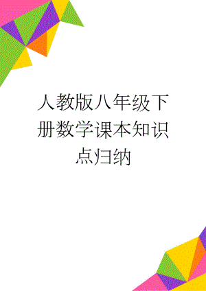 人教版八年级下册数学课本知识点归纳(10页).doc