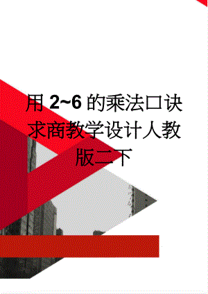 用2~6的乘法口诀求商教学设计人教版二下(5页).doc