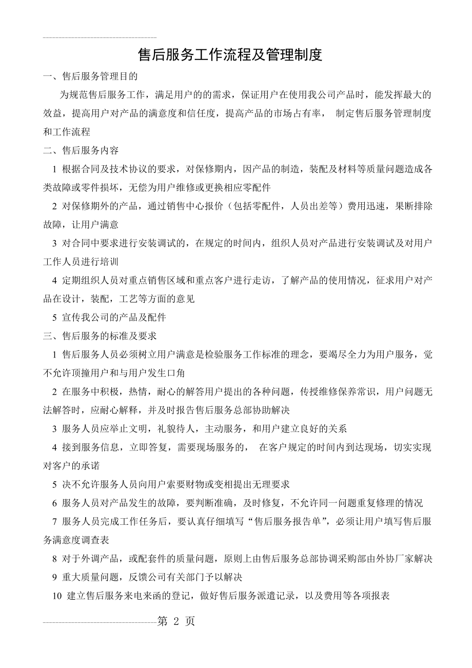 公司售后服务管理制度及工作流程(5页).doc_第2页