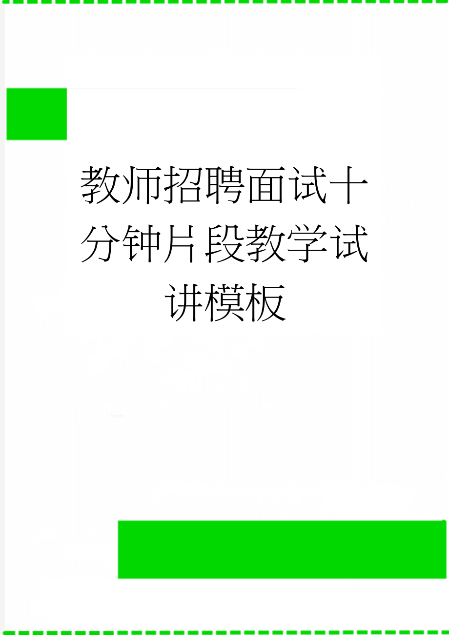 教师招聘面试十分钟片段教学试讲模板(3页).doc_第1页