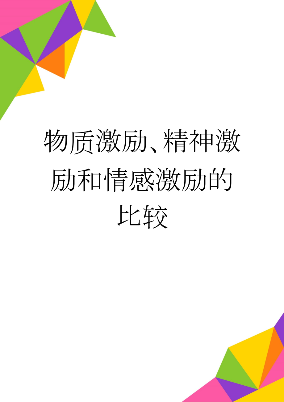 物质激励、精神激励和情感激励的比较(9页).doc_第1页