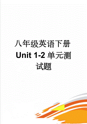 八年级英语下册Unit 1-2单元测试题(12页).doc