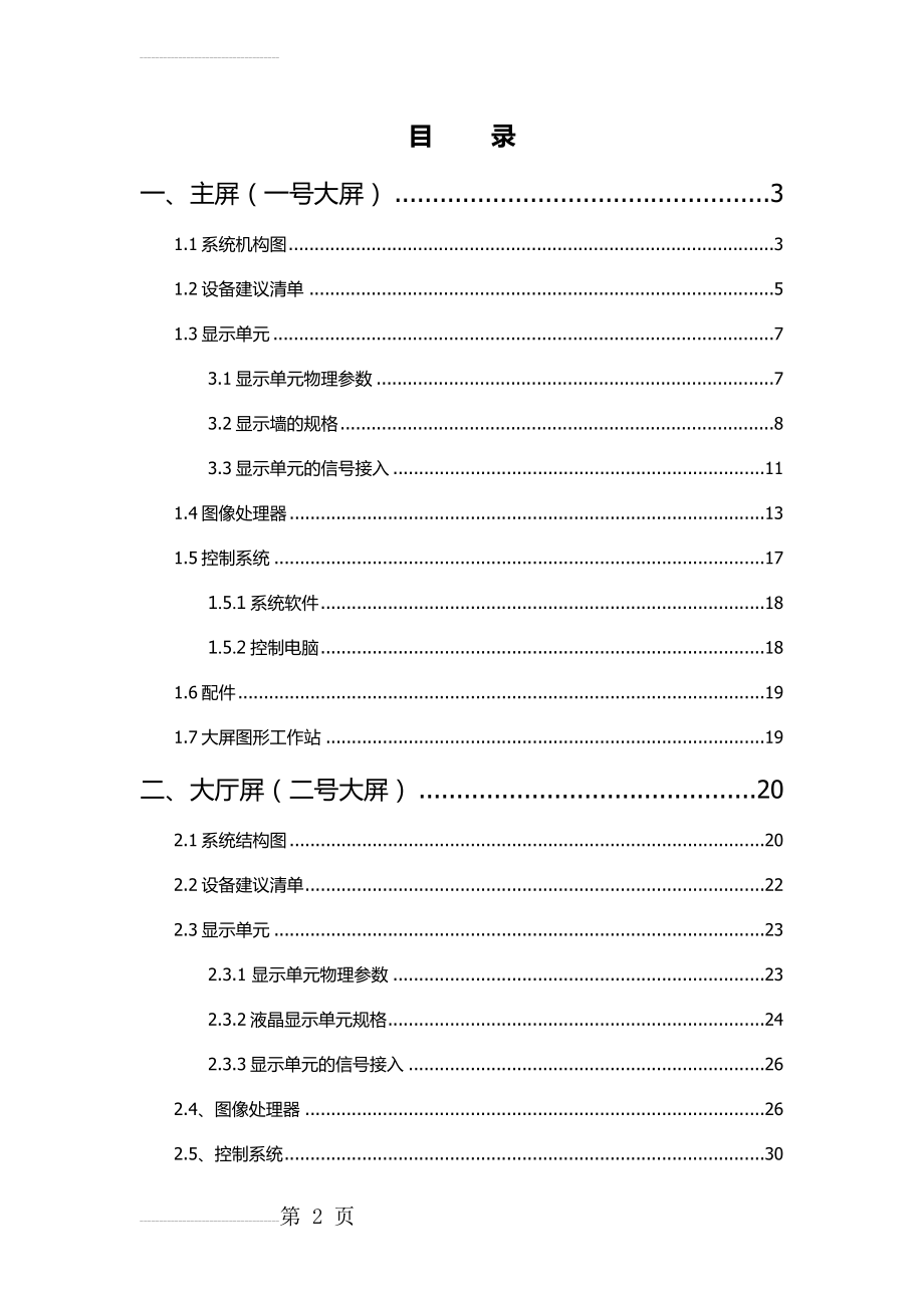 大屏方案概述(31页).doc_第2页