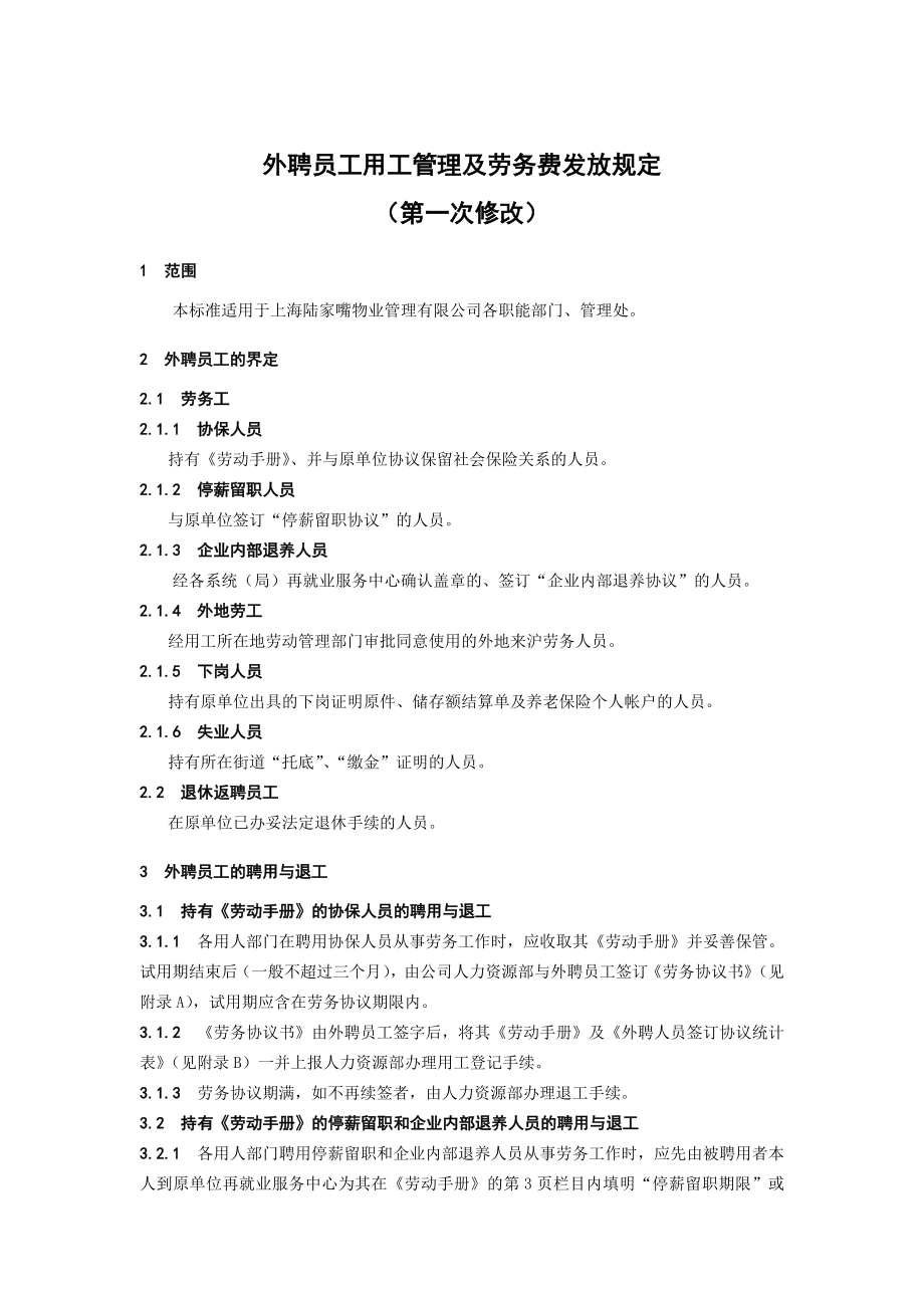 陆家嘴物业外聘员工用工管理及劳务费发放规定.doc_第1页