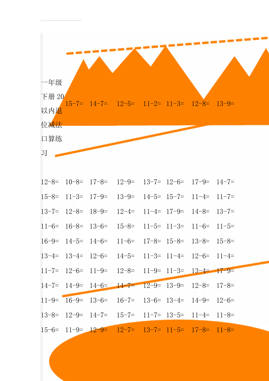 一年级下册20以内退位减法口算练习(10页).doc_第1页