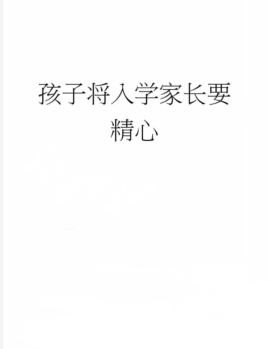 孩子将入学家长要精心(2页).docx_第1页