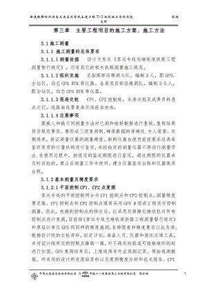 新建铁路哈尔滨至大连客运专线土建工程TJ-3标段施工总价承包投标文件第三章主要工程项目的施工方案、施工方法.doc