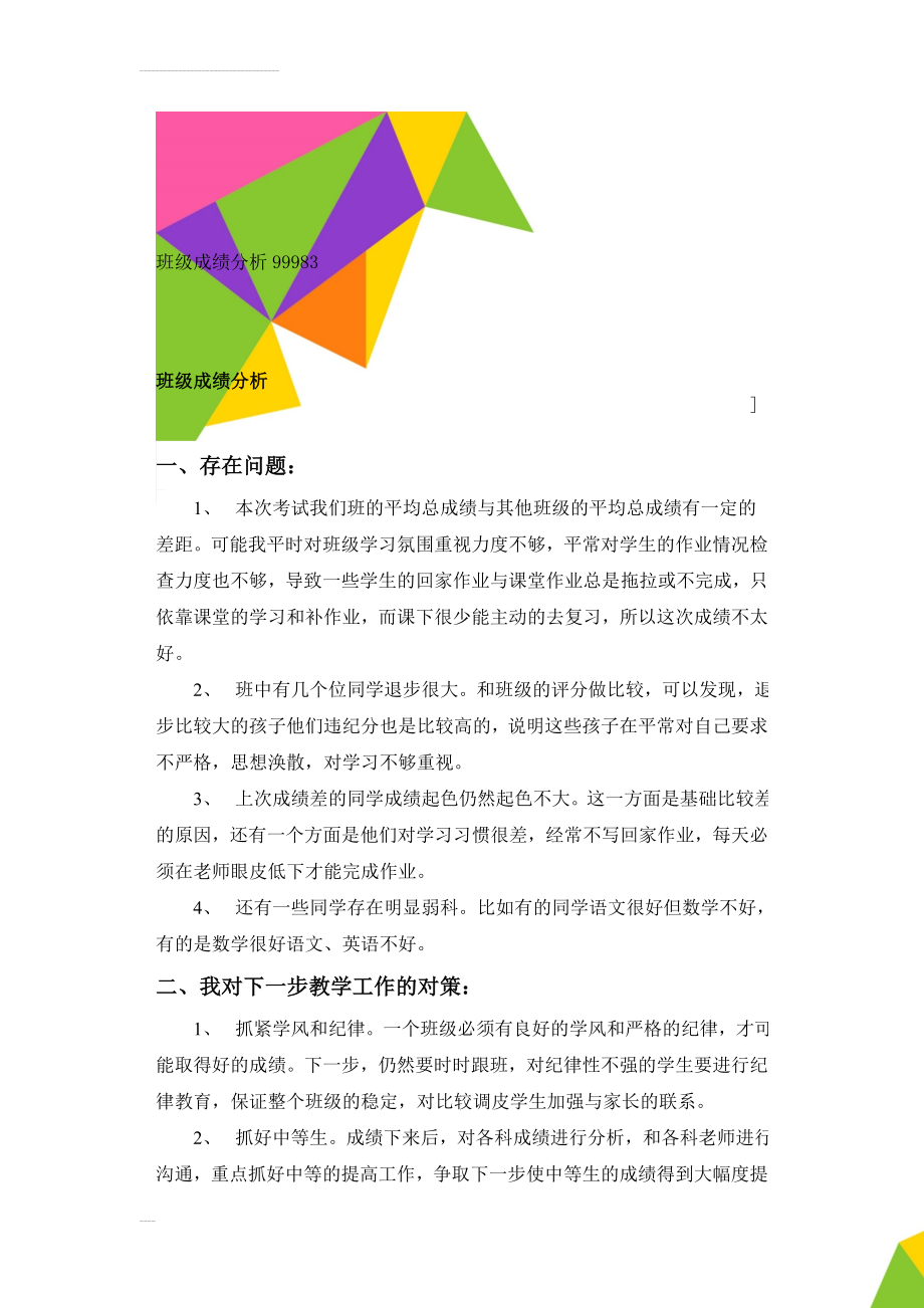 班级成绩分析99983(3页).doc_第1页