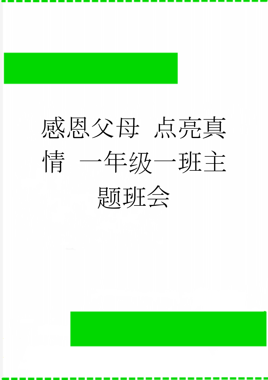 感恩父母 点亮真情 一年级一班主题班会(5页).doc_第1页