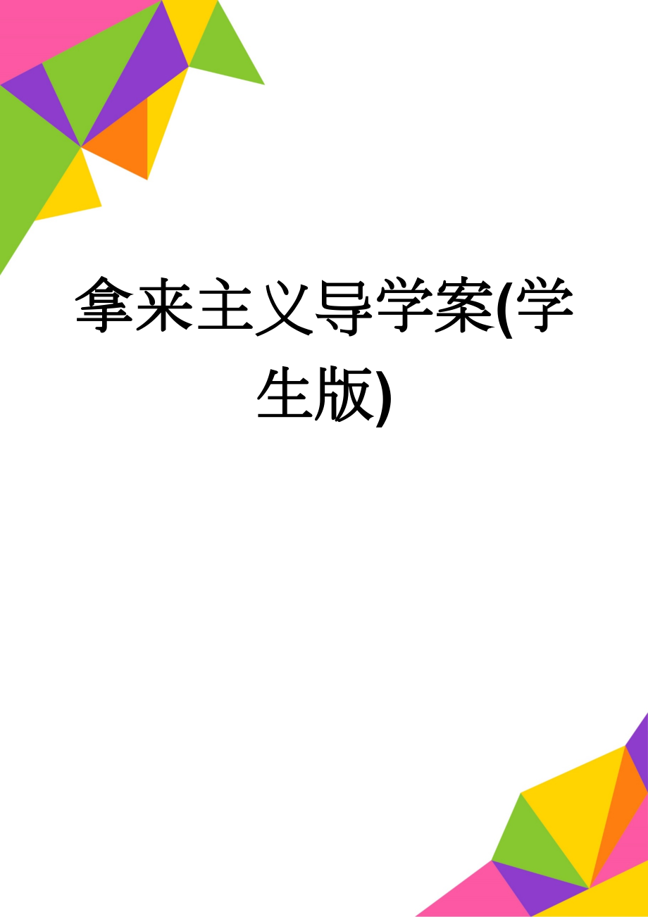 拿来主义导学案(学生版)(4页).doc_第1页