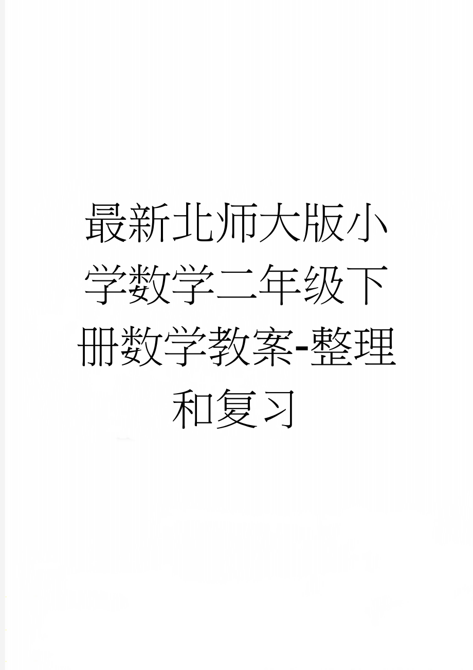 最新北师大版小学数学二年级下册数学教案-整理和复习(7页).doc_第1页