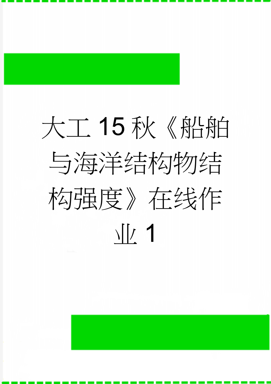 大工15秋《船舶与海洋结构物结构强度》在线作业1(4页).doc_第1页