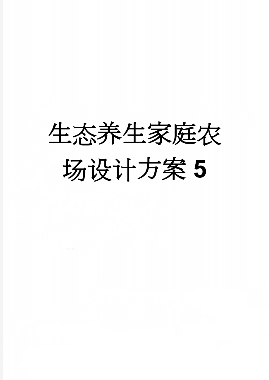 生态养生家庭农场设计方案5(6页).doc_第1页