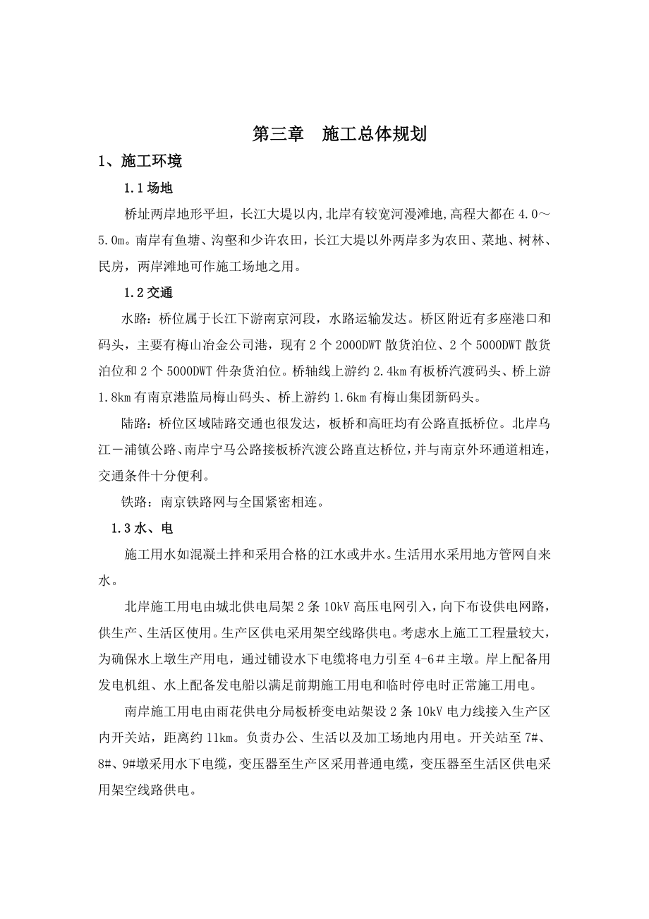 南京长江大桥实施施工组织设计第三章施工总体规划.doc_第1页