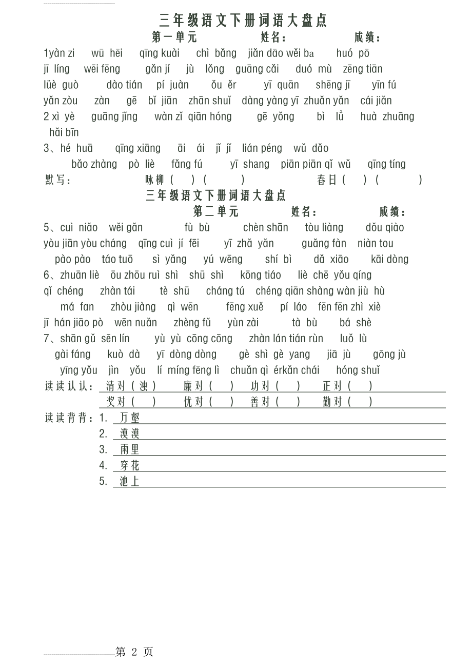 人教版小学语文三年级下册1-8单元看拼音写词语(5页).doc_第2页