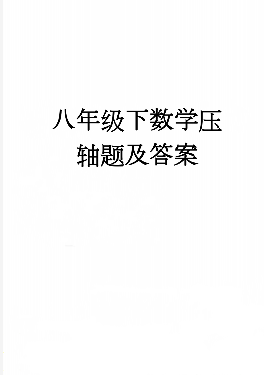 八年级下数学压轴题及答案(25页).doc_第1页