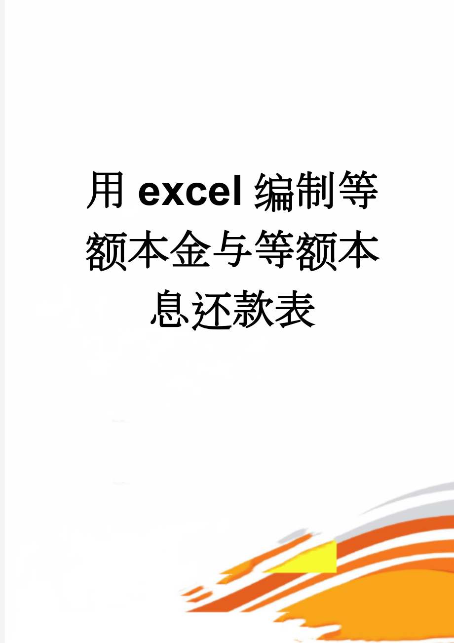 用excel编制等额本金与等额本息还款表(3页).doc_第1页