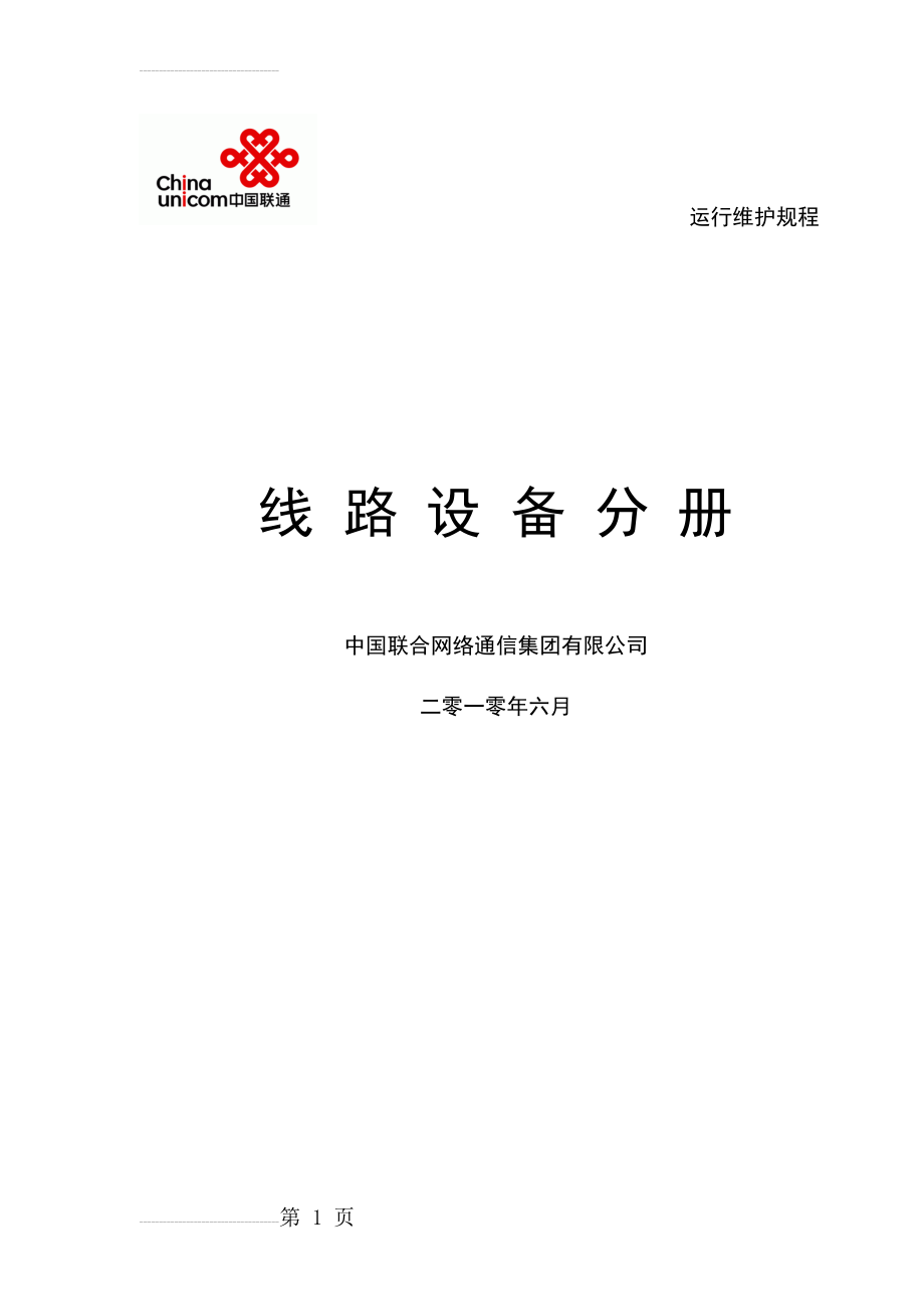 中国联通通信网络运行维护规程--线路设备分册(84页).doc_第2页