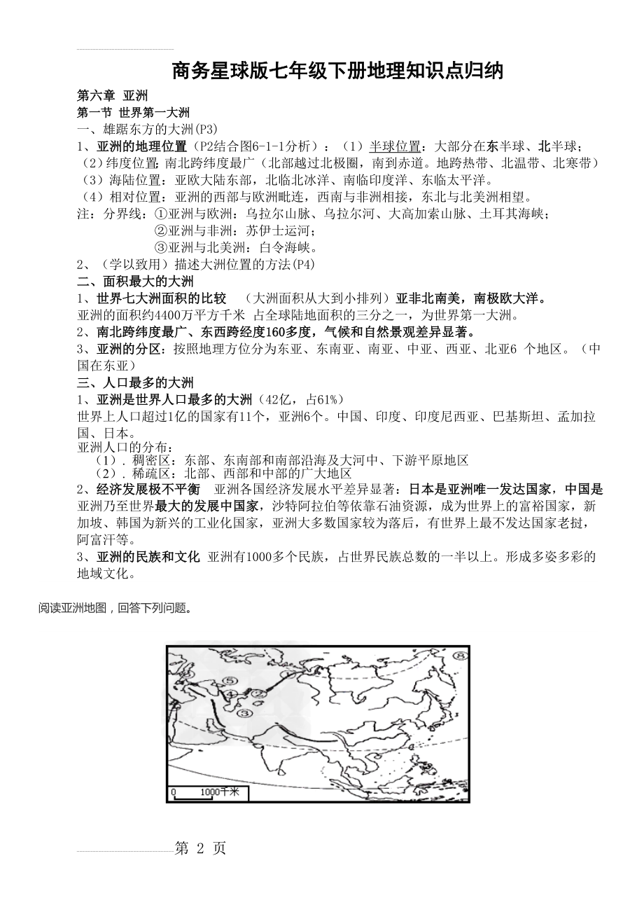 商务星球版七年级下册地理知识点归纳详解(19页).doc_第2页