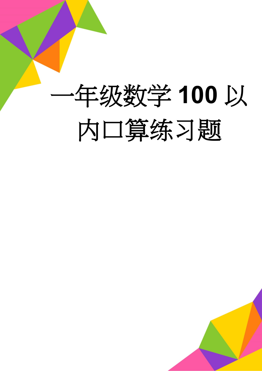 一年级数学100以内口算练习题(10页).doc_第1页