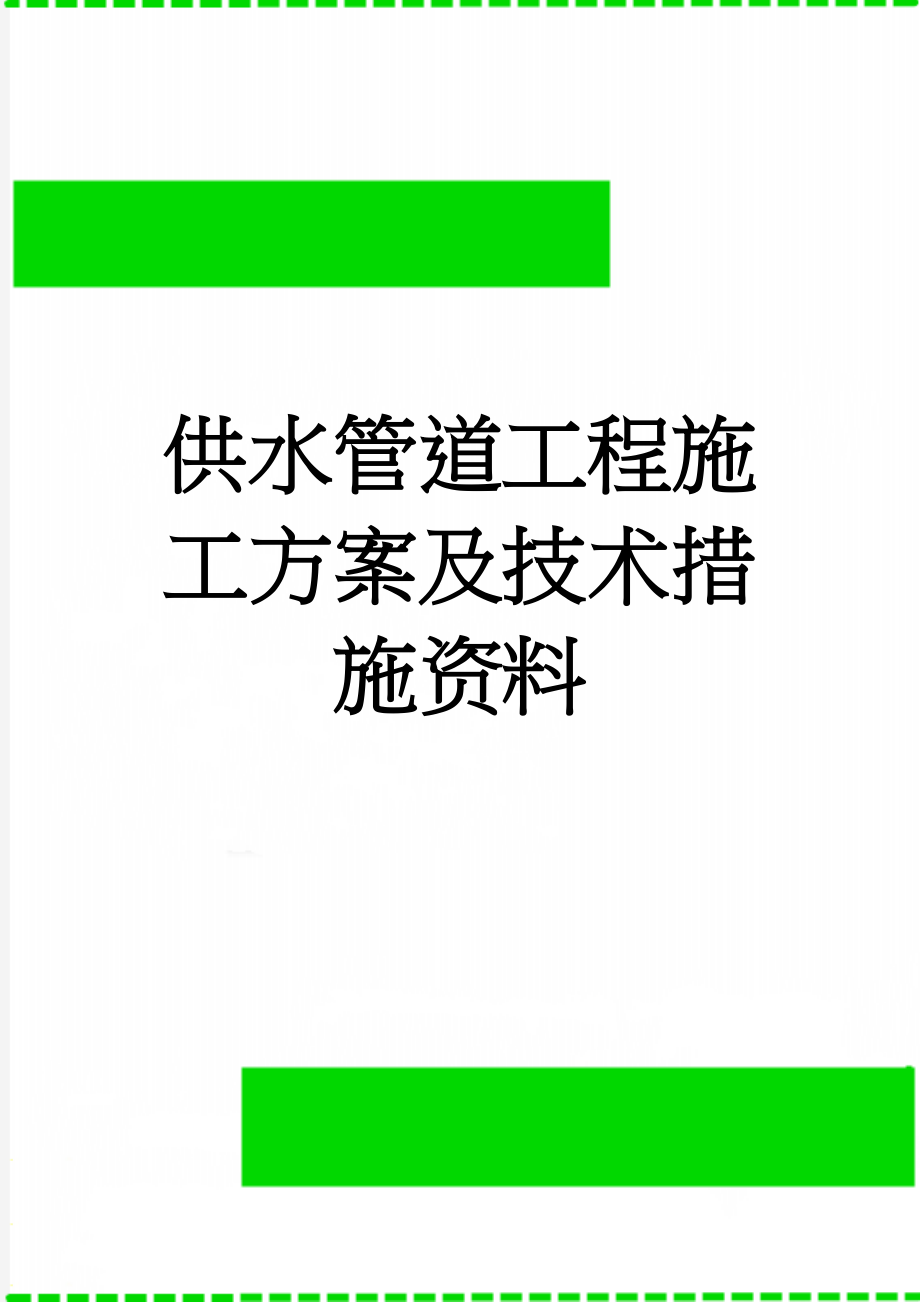 供水管道工程施工方案及技术措施资料(10页).doc_第1页