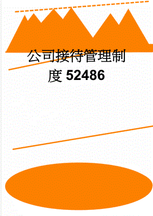 公司接待管理制度52486(18页).doc