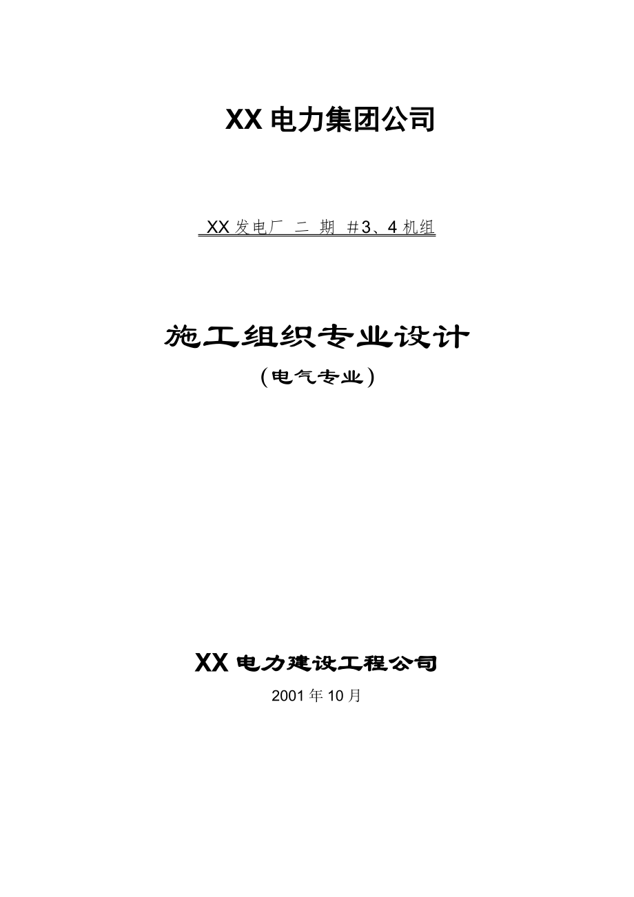 300mw电厂安装工程电气专业施工组织设计工程方案.doc_第1页