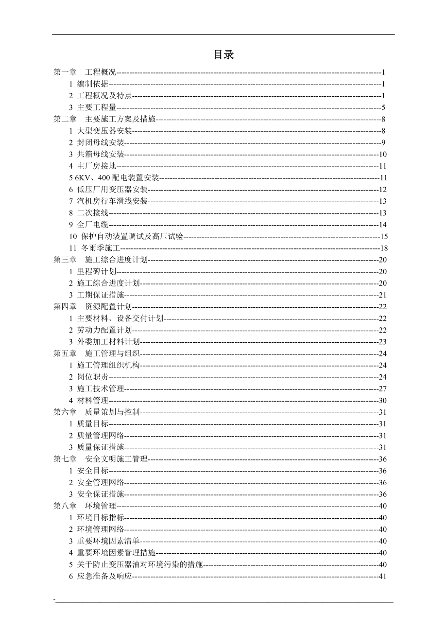 300mw电厂安装工程电气专业施工组织设计工程方案.doc_第2页